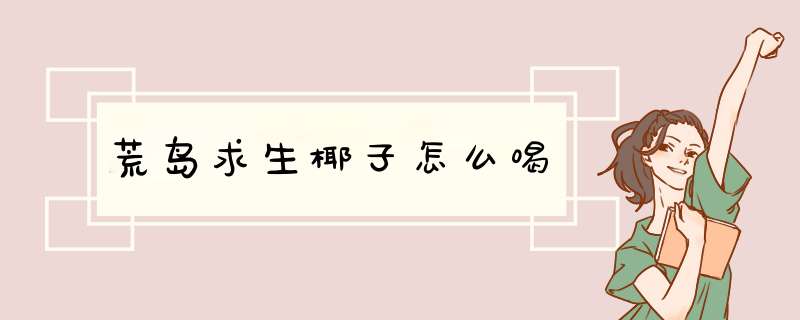 荒岛求生椰子怎么喝