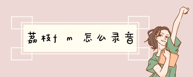 荔枝fm怎么录音
