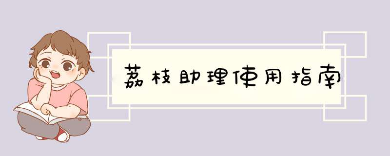 荔枝助理使用指南