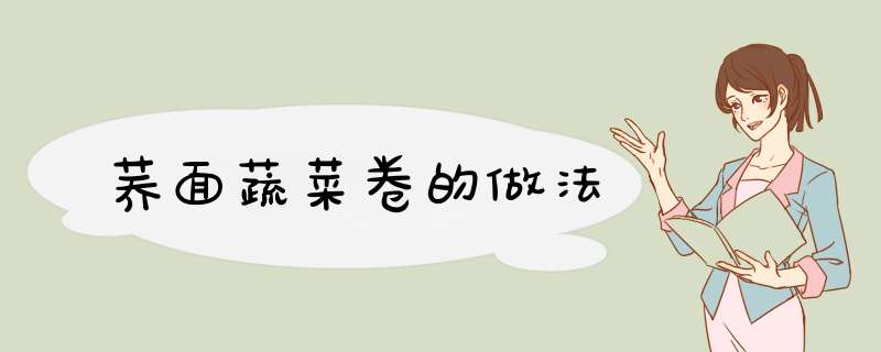 荞面蔬菜卷的做法