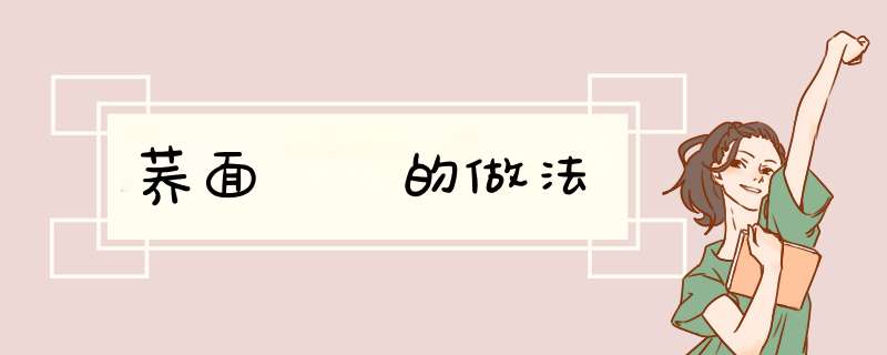 荞面饸饹的做法