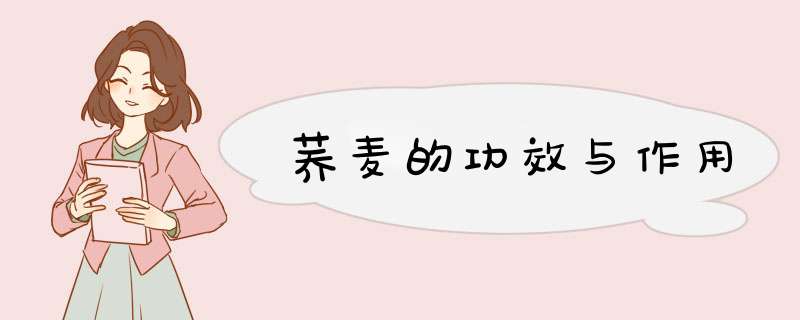 荞麦的功效与作用