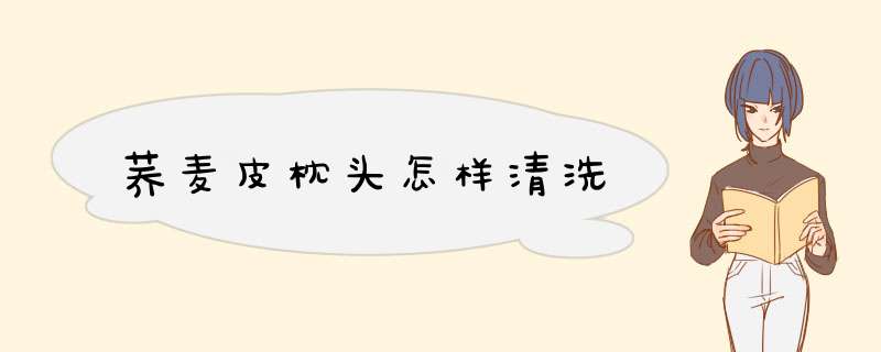 荞麦皮枕头怎样清洗