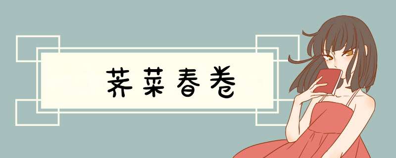 荠菜春卷