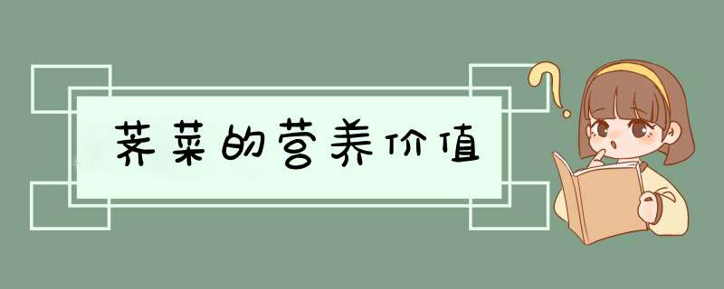 荠菜的营养价值
