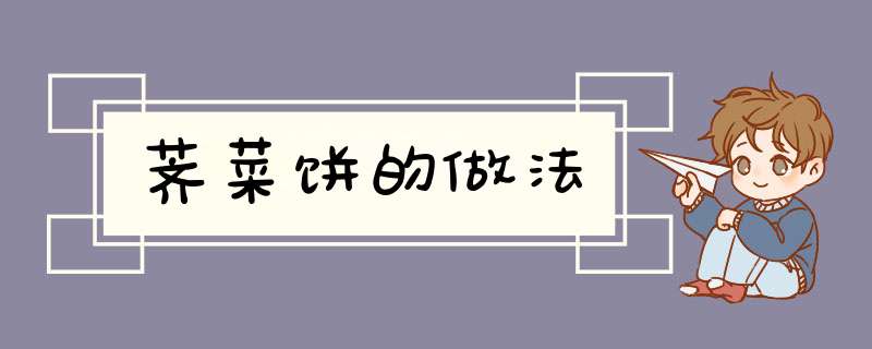 荠菜饼的做法