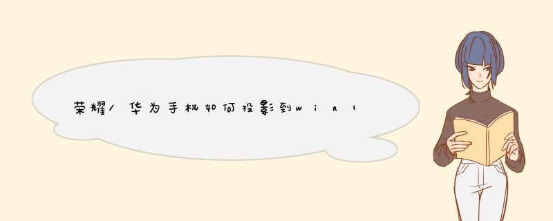 荣耀/华为手机如何投影到win10笔记本电脑