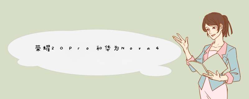 荣耀20Pro和华为Nova4