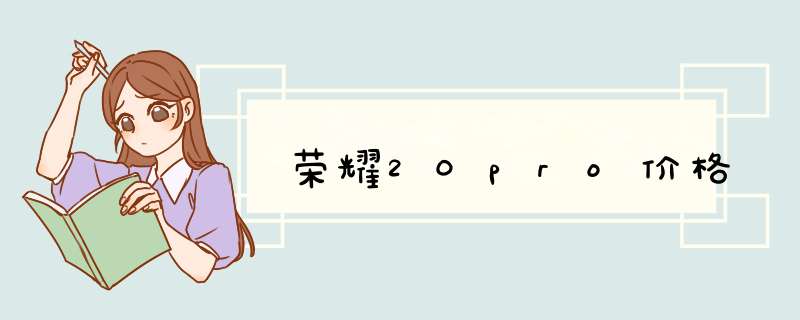 荣耀20pro价格