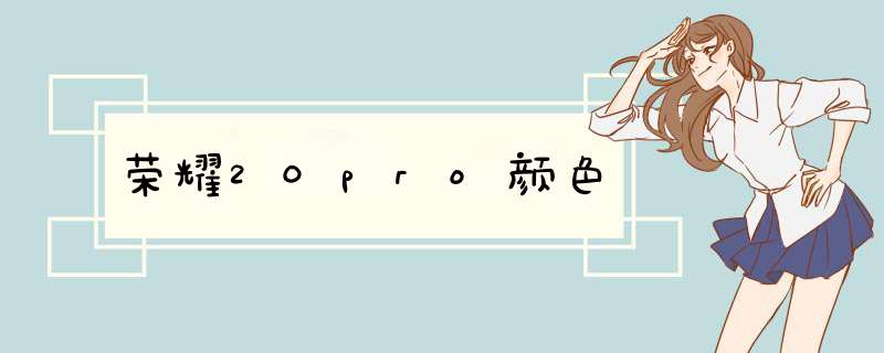 荣耀20pro颜色