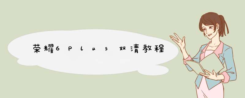 荣耀6Plus双清教程