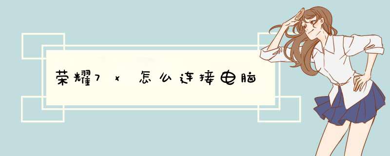 荣耀7x怎么连接电脑