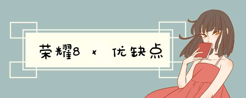 荣耀8x优缺点