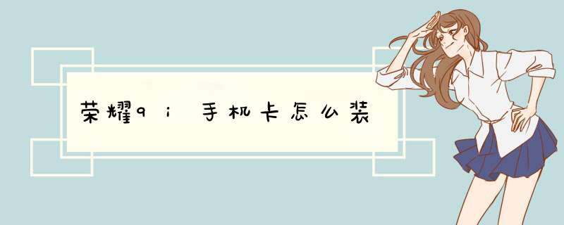 荣耀9i手机卡怎么装