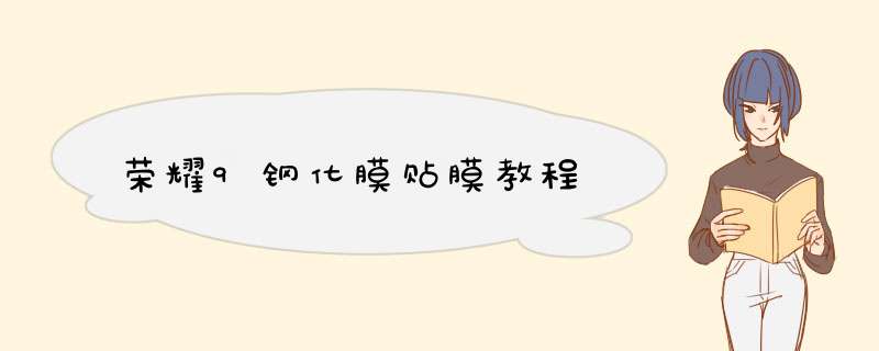 荣耀9钢化膜贴膜教程