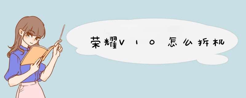 荣耀V10怎么拆机