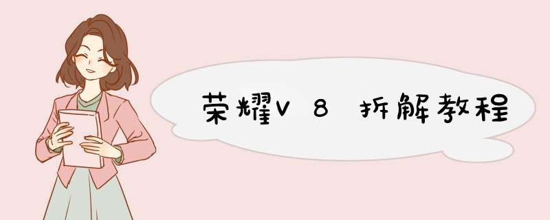 荣耀V8拆解教程