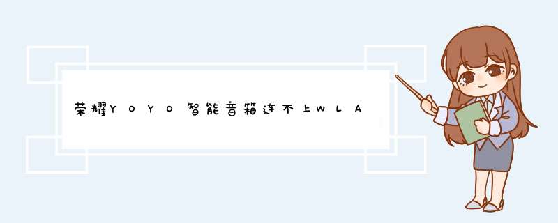 荣耀YOYO智能音箱连不上WLAN或路由器怎么办？