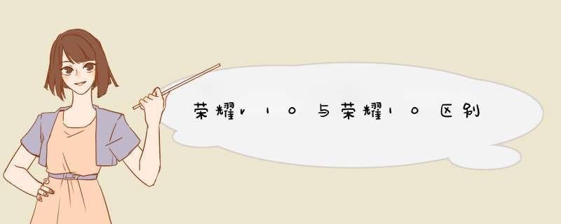 荣耀v10与荣耀10区别