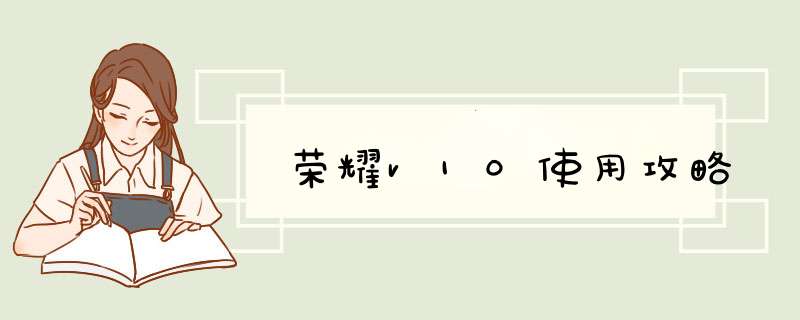 荣耀v10使用攻略