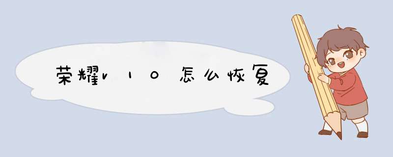 荣耀v10怎么恢复