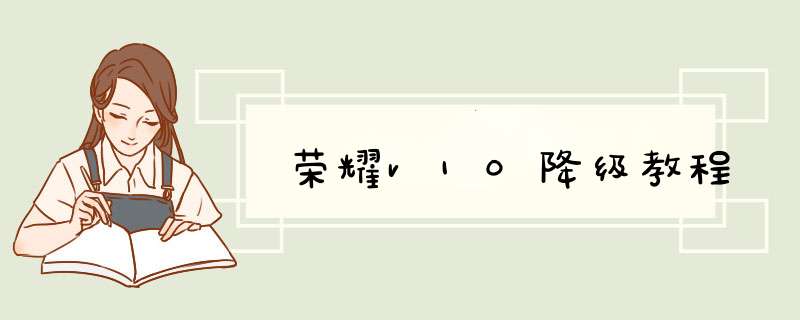 荣耀v10降级教程