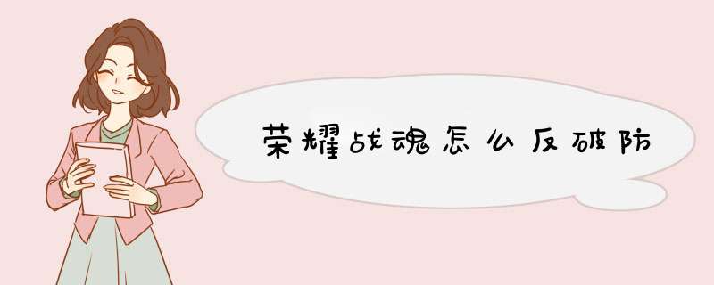 荣耀战魂怎么反破防