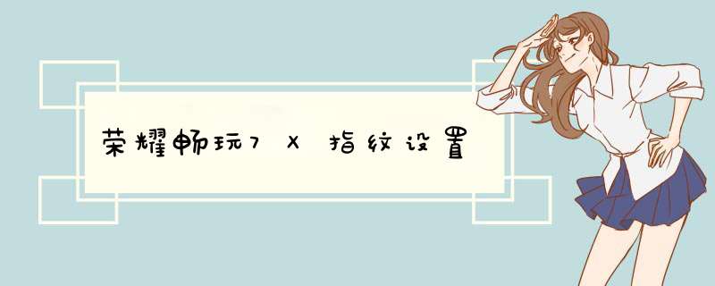 荣耀畅玩7X指纹设置