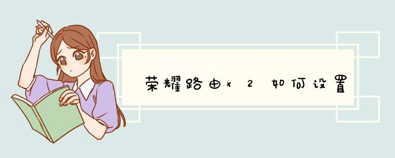 荣耀路由x2如何设置