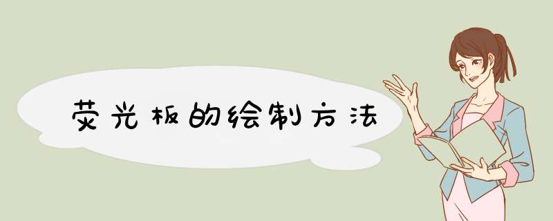 荧光板的绘制方法
