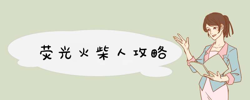荧光火柴人攻略