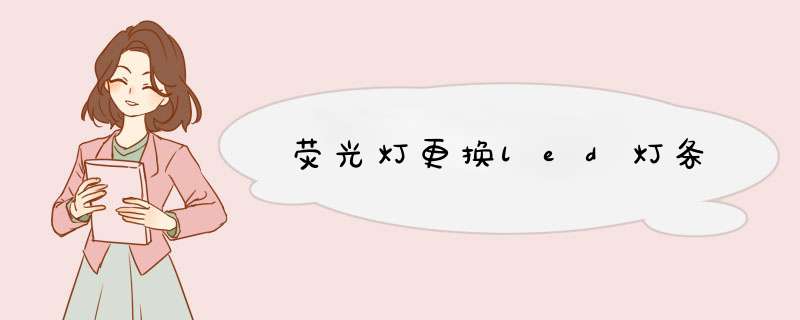 荧光灯更换led灯条