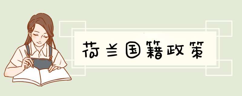 荷兰国籍政策