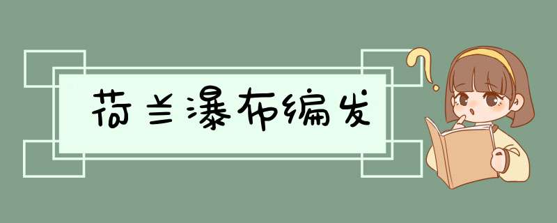荷兰瀑布编发