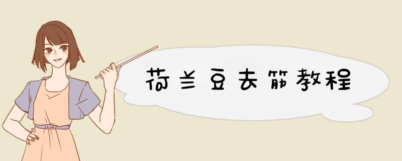荷兰豆去筋教程