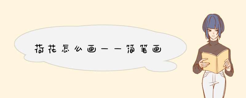 荷花怎么画——简笔画