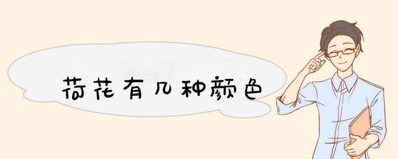 荷花有几种颜色