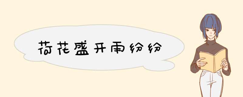 荷花盛开雨纷纷