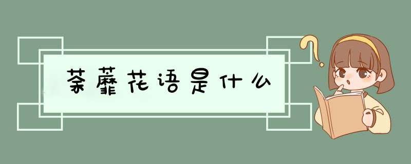 荼蘼花语是什么