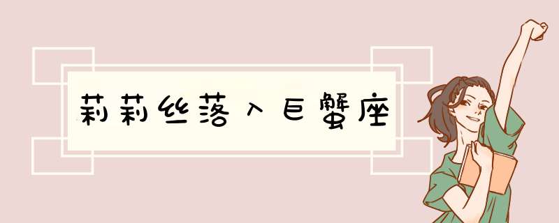 莉莉丝落入巨蟹座