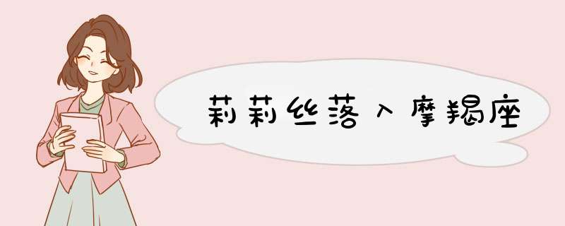 莉莉丝落入摩羯座