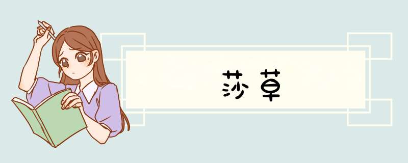 莎草