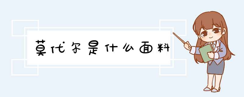 莫代尔是什么面料