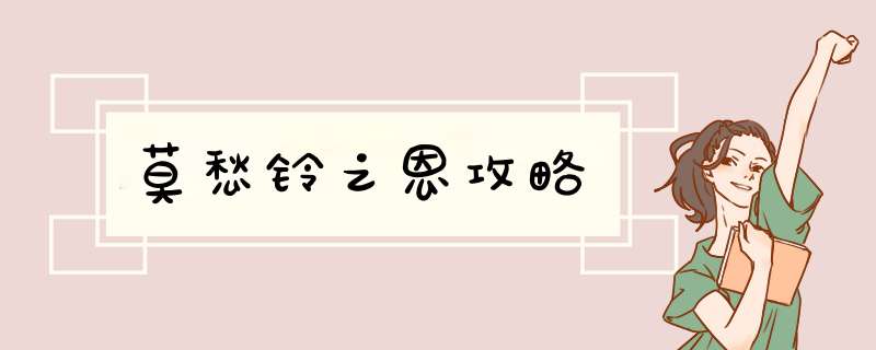 莫愁铃之恩攻略