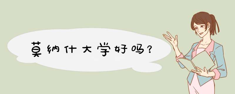 莫纳什大学好吗？