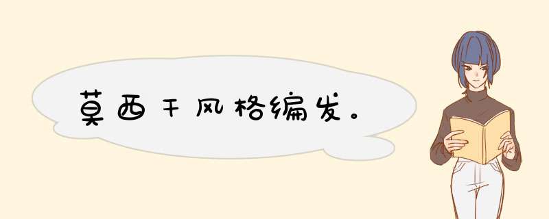 莫西干风格编发。