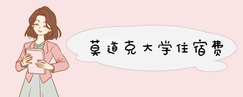 莫道克大学住宿费