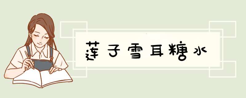 莲子雪耳糖水