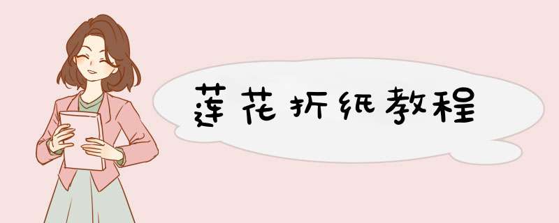 莲花折纸教程