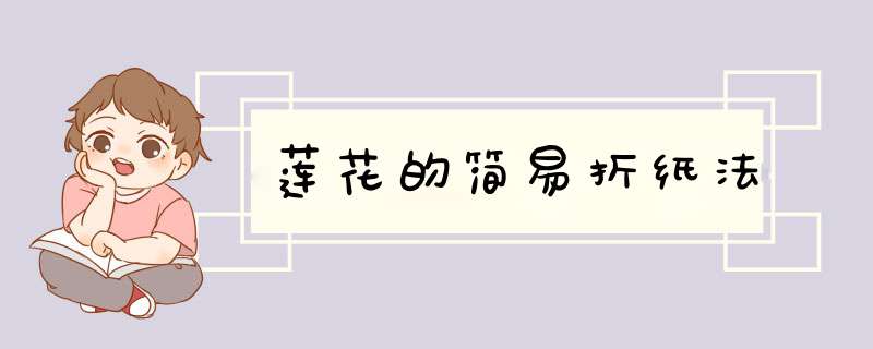 莲花的简易折纸法